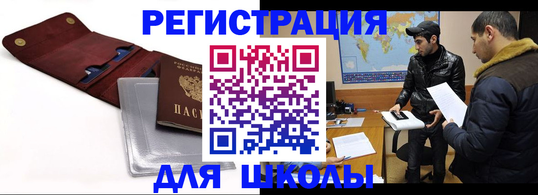 прописка для школы в Фролово